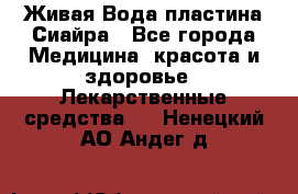 Живая Вода пластина Сиайра - Все города Медицина, красота и здоровье » Лекарственные средства   . Ненецкий АО,Андег д.